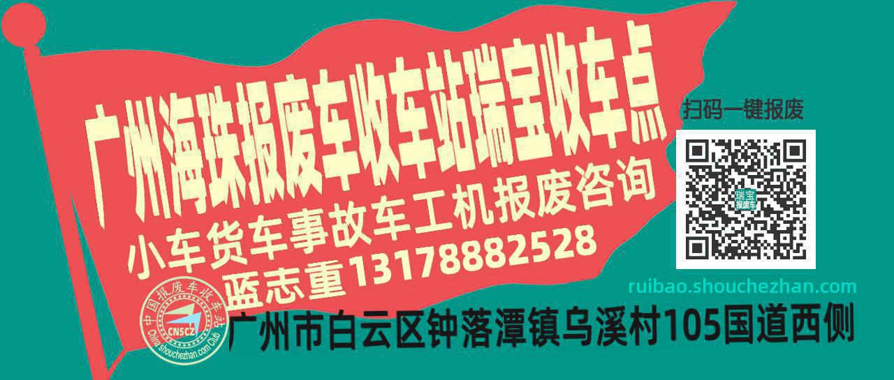 广州海珠报废车收车站瑞宝收车点